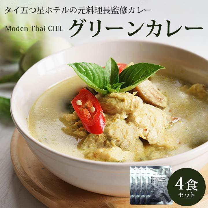 CIEL グリーンカレー(170g・4食入) 送料無料 メール便　食品 他商品と同梱不可 代引き不可 日時指定不可