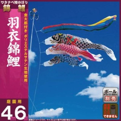 こいのぼり 錦鯉 ワタナベ 鯉のぼり 庭園用 4m 6点セット 羽衣 金