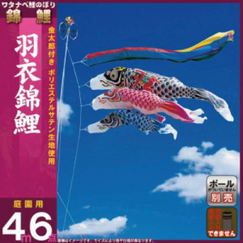 こいのぼり 錦鯉 ワタナベ 鯉のぼり 庭園用 4m 6点セット 羽衣 金太郎 