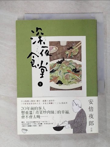 【書寶二手書T5／漫畫書_RK3】深夜食堂9_安倍夜郎
