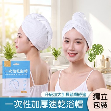 現貨/獨立包裝 一次性乾髮帽 浴帽 瞬吸乾髮帽 拋棄式包頭巾 吸水浴帽擦髮帽 旅遊出差/飯店民宿/溫泉泡湯必備 加厚免洗