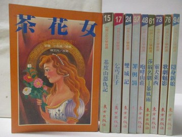 【書寶二手書T9／兒童文學_M2Q】茶花女_基度山恩仇記_乞丐王子_雙城記等_共10本合售