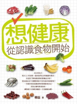 想健康，從認識食物開始[二手書_良好]