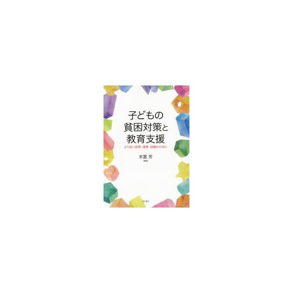 子どもの貧困対策と教育支援 より良い政策・連携・協働のために