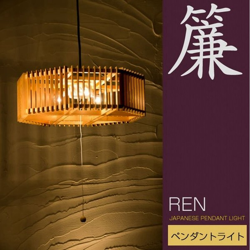 和 照明 ペンダントライト 簾 Ap2 Ren 国産 和風照明 木組 和風和室照明 和風 和モダン 通販 Lineポイント最大0 5 Get Lineショッピング