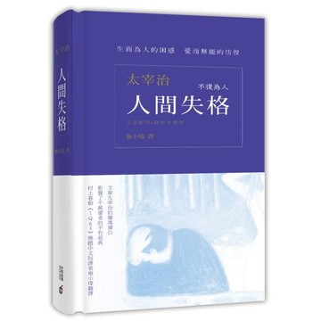 《香港中和》人間失格（日漢對照有聲書）/作者：太宰治