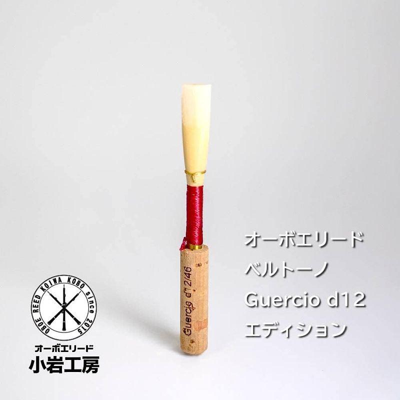 オーボエリード ベルトーノ Guercio d12エディション 少し軽め)