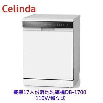 賽寧 DB-1700 17人份落地美型洗碗機 不含頂板高度 775mm 110V 獨立式