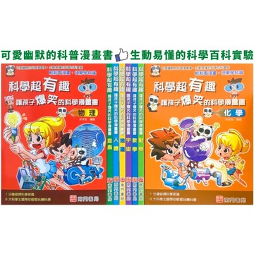 【南門書局】漫畫單本：科學超有趣~讓孩子爆笑的科學漫畫書~特價148元～數學／宇宙／人體／化學／昆蟲／地理／動物／物理