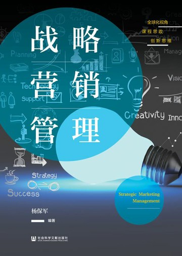 【電子書】战略营销管理
