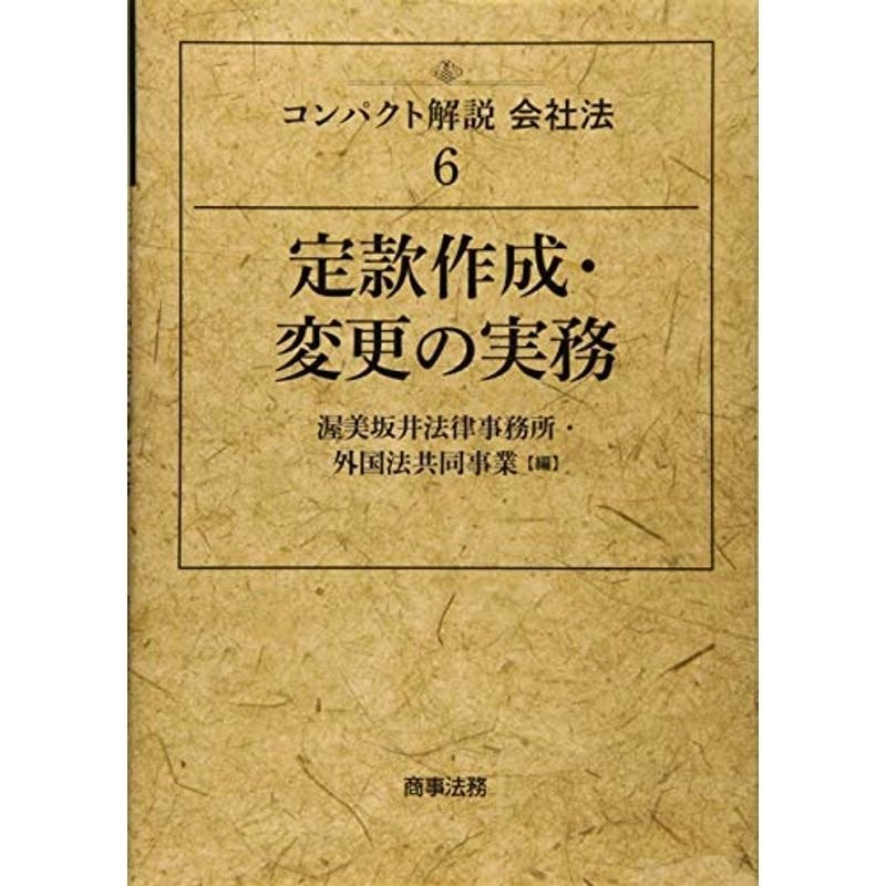 LINEショッピング　コンパクト解説会社法6　定款作成・変更の実務