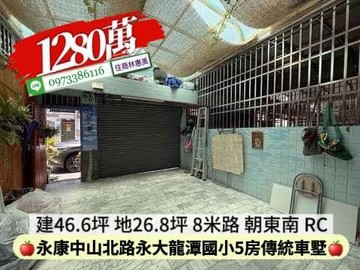 永康區中山北路永大龍潭國小5房傳統車墅/住商林惠美｜台南市永康區中山北路