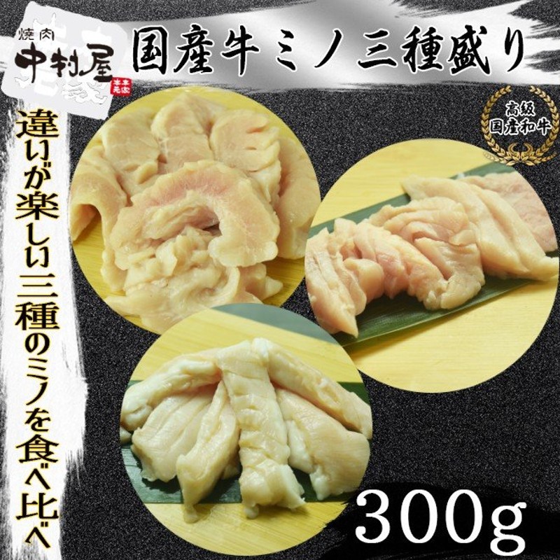 お中元 御中元 牛肉 国産牛ミノ三種盛り 300g 並ミノ 上ミノ ミノサンド 各100g 焼肉 バーベキュー もつ鍋 ホルモン うどん ホルモン焼き  通販 LINEポイント最大0.5%GET | LINEショッピング