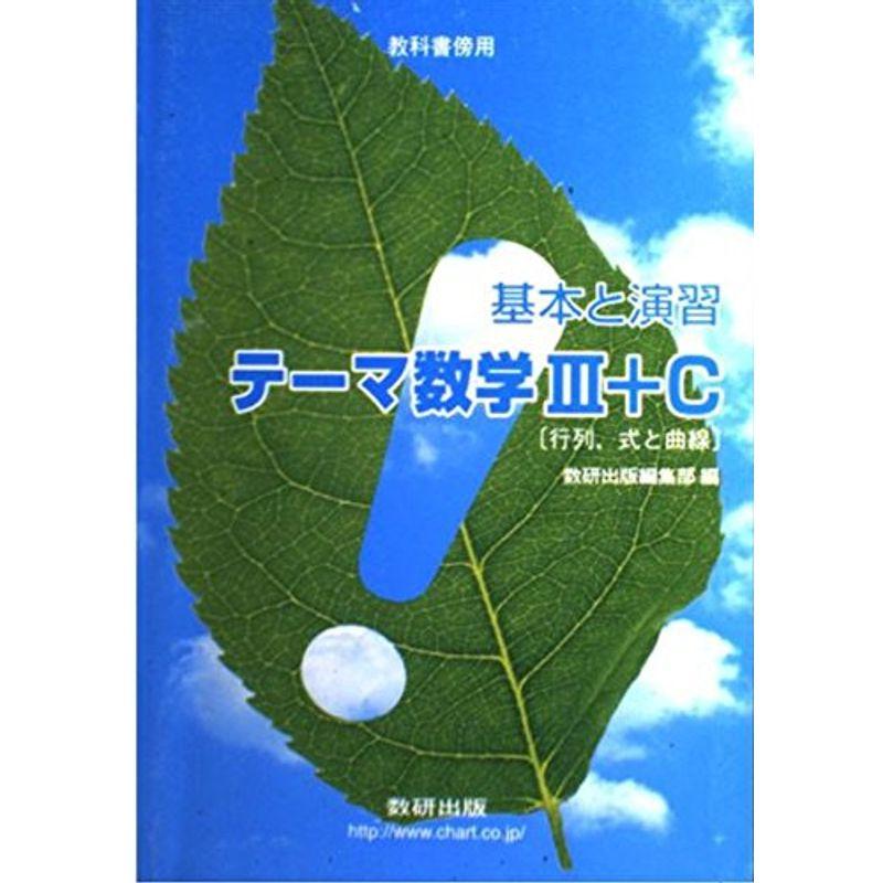 基本と演習テーマ数学3 C?教科書傍用