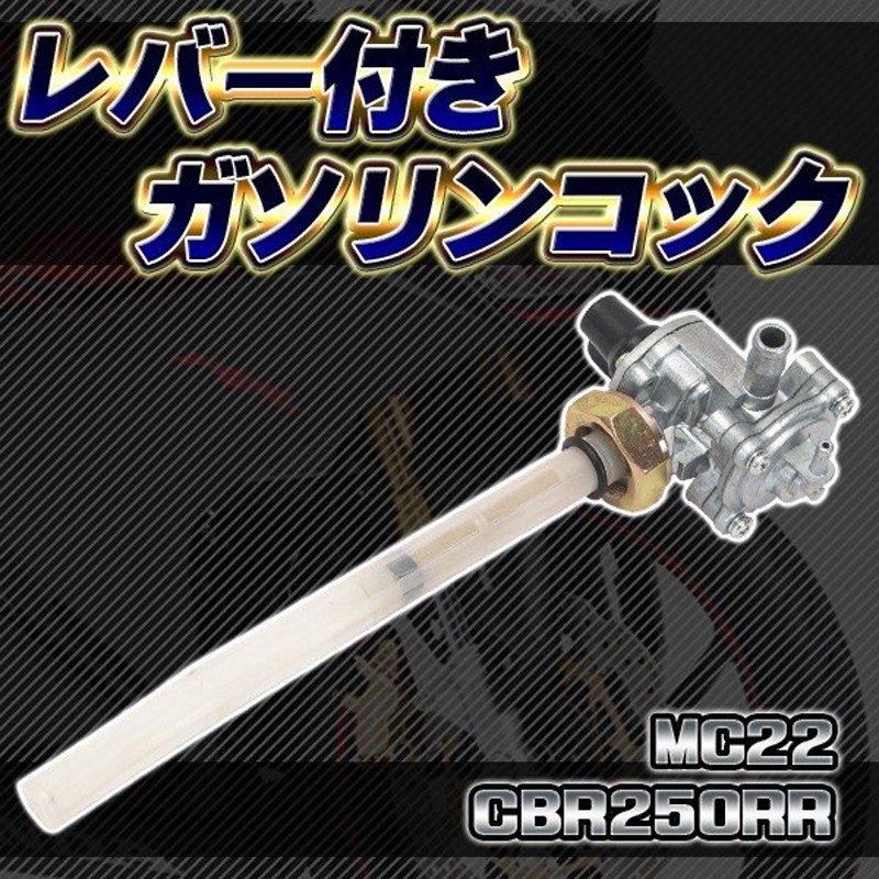 全商品オープニング価格 CBR250RR MC22 フューエルコック ガソリンコック タンク