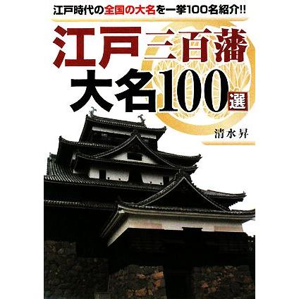 江戸三百藩　大名１００選 江戸時代の全国の大名を一挙１００名紹介！！ リイド文庫／清水昇