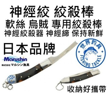 【世界釣具】免運🔥Marushin 神經絞 軟絲 烏賊 專用絞殺棒 神經締 神經絞殺器 保持新鮮 Aori Sniper