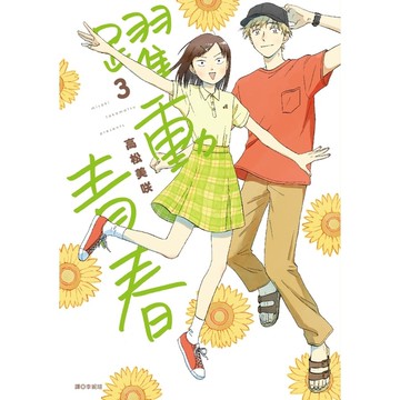 躍動青春(3)