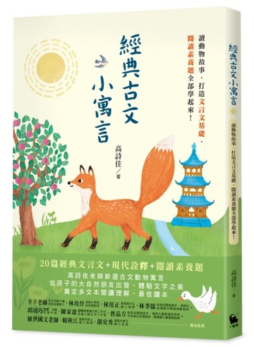 經典古文小寓言：讀動物故事、打造文言文基礎、閱讀素養題全部學【二手書_良好】TAAZE讀冊生活