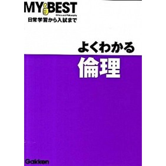 よくわかる倫理 日常学習から入試まで   学研教育出版 葦名次夫（単行本） 中古