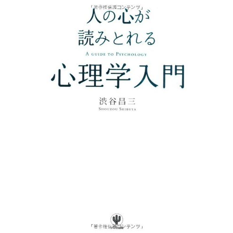 人の心が読みとれる心理学入門