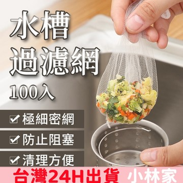 【台灣現貨】水槽過濾網 100入 濾網 過濾網 菜渣過濾網 網子 防阻塞 排水孔過濾 水槽濾網 流理臺濾網 排水孔濾網