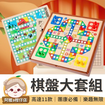 [多款棋類] 多合一棋盤 五子棋 圍棋棋盤 團體遊戲 軍棋 象棋棋盤 桌遊 桌遊益智 團康遊戲 圍棋 【阿嬤a柑仔店】