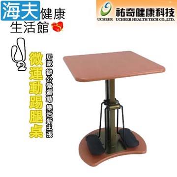 海夫健康生活館 祐奇 坐得健康 標準版 運動踢腿桌(U2-538)