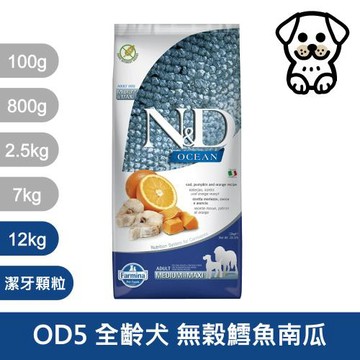 法米納Farmina｜OD5 全齡犬 無穀鱈魚南瓜 12kg潔牙顆粒｜ND天然海洋犬糧 12公斤 成犬 狗飼料