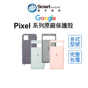 【全新品】Google Pixel 7 Pixel 6 系列 原廠保護殼 手機保護套 手機殼 創宇通訊