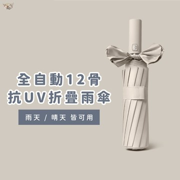 【日青保固🔥耐用折疊傘】全自動折疊雨傘 自動傘 12骨抗暴 抗uv 防風 雨具 大號雨傘 大雨傘 大摺疊傘 晴雨傘 雨傘
