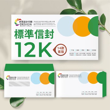 套版信封印刷/12K中式信封/12K歐式信封12K西式信封/開窗隱密信封