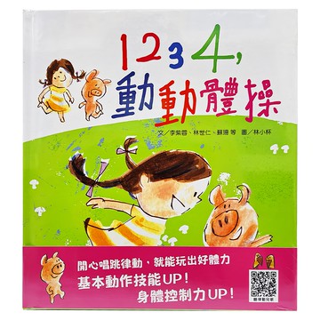 1234 動動體操 Set 開心唱跳律動，玩出好體力！基本動作技能UP！身體控制力UP！  不適用  信誼