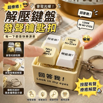 解壓發聲按鍵鑰匙扣🐏回答我 回答我語音鍵盤按鈕掛件 回答我鑰匙圈 解壓神器吊飾 交換禮物 解壓聲光按鍵 網絡熱梗