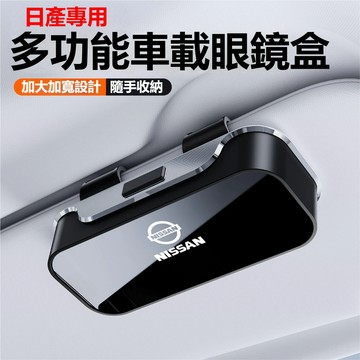 NISSAN日產汽車眼鏡盒 車載眼鏡盒 汽車眼鏡架 墨鏡架 墨鏡夾Kicks Sentra X trail汽車眼鏡收納盒