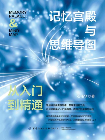 【電子書】记忆宫殿与思维导图：从入门到精通