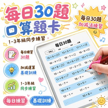 8h🔥99免運✨一二三年級上下冊每日30題口算題卡1020 100以內加減法乘除法練習 🌸