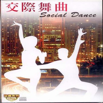 交際舞曲 10cd