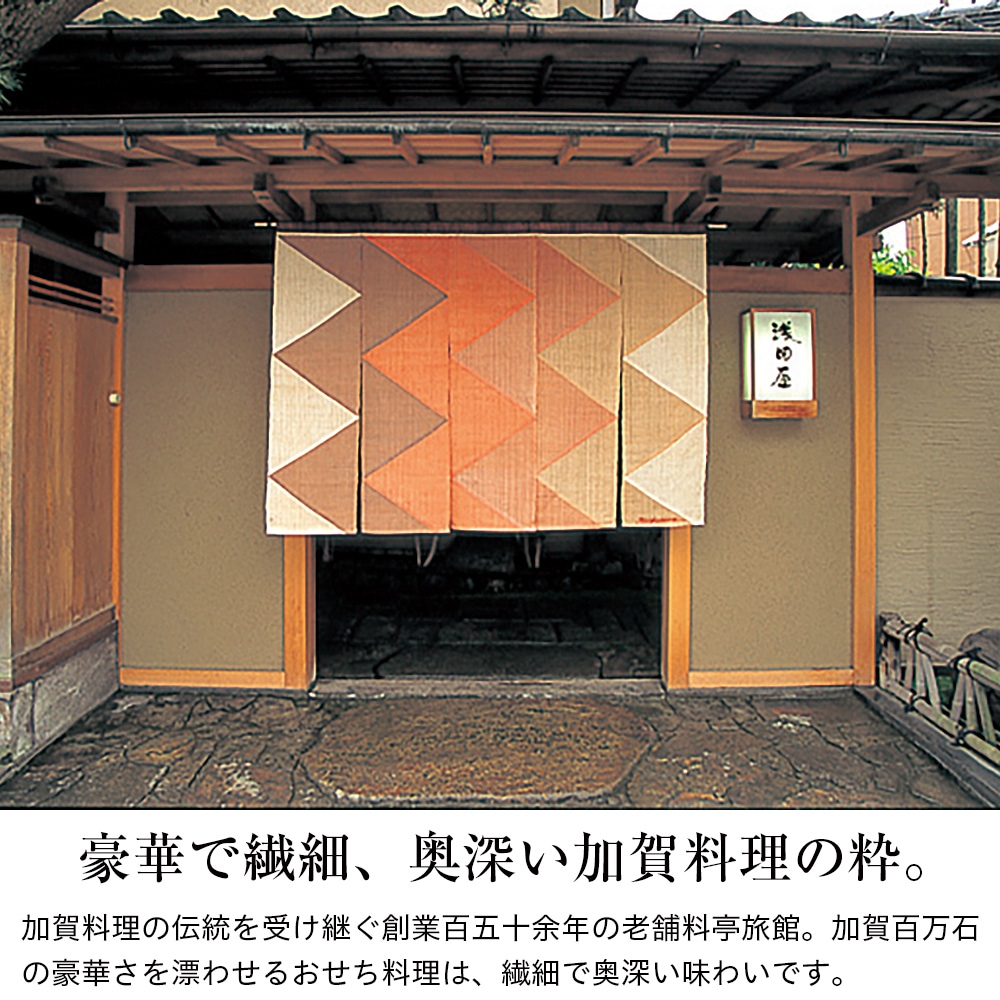 金沢 浅田屋 〈浅田屋〉おせち料理 一段