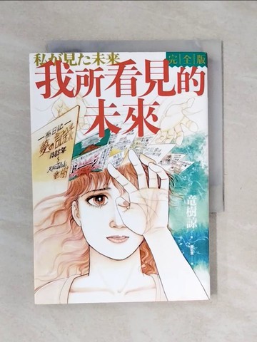 【書寶二手書T1／漫畫書_XPH】我所看見的未來完全版（?樹諒預言漫畫集）_立木涼