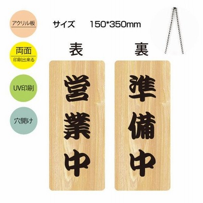 アクリル製看板 W150mm×H350mm 生懸命営業中 がんばって仕入中 両面サイン プレート チェーン付き インテリア オープン クローズ （aku-opcl-5）