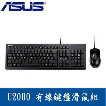 【有量有價】ASUS 華碩 U2000 USB 有線鍵盤滑鼠組