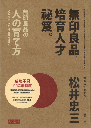 無印良品培育人才祕笈：內部覓才×職務輪調×終身雇用——創造低離職率的育才法則
