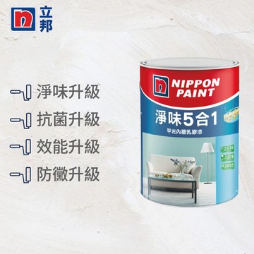 〔立邦〕淨味5合1 內牆乳膠漆 （5公升裝）1501白
