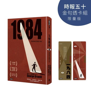 一九八四（精裝版）【時報五十‧金句透卡組限量版】
