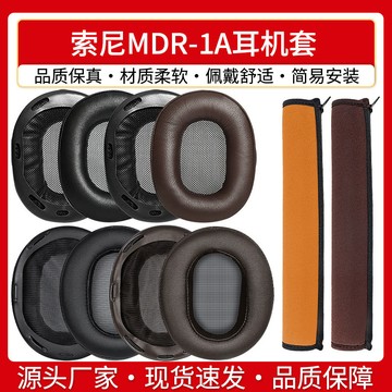 【台灣出貨】適用sony索尼MDR-1A耳機套耳罩1ABT海綿套1ADAC皮墊套頭梁保護套