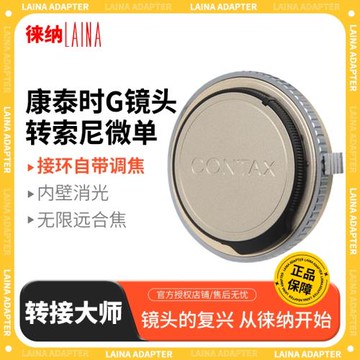 【徠納品牌】徠納 適用康泰時CONTAX G鏡頭轉索尼SONY E口 NEX FE A7系列 A6000  6400 NEX  A9相機轉接環
