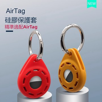 【液態矽膠】水滴造型AirTag 保護套 保護套 防摔殼 保護殼 防摔套 Airtags殼 蘋果鑰匙圈 防丟 寵物追蹤器
