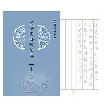 7117 - 【中華筆莊】硬筆書法練習簿 - 五言律詩 25K (書寫格1.4cm) ˍ硬筆練習  N-0170-24