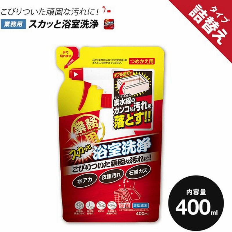 浴室洗剤 洗剤 お風呂掃除 水垢用洗剤 マルチクリーナー お風呂用洗剤 詰替用 400ml 除菌 お風呂掃除 おふろ掃除 洗浄 水アカ 石けんカス 皮脂汚れ 通販 Lineポイント最大0 5 Get Lineショッピング